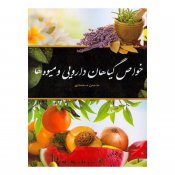 کتاب-خواص-گیاهان-دارویی-و-میوه-ها