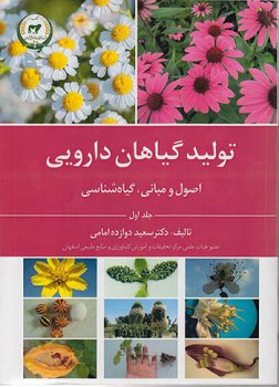 تولید گیاهان دارویی