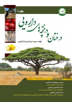 درختان-و-درختچه_های-دارویی-تولید،-بهره_برداری-و-فرآوری-480x678