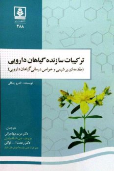 ترکیبات-سازنده-گیاهان-دارویی-مقدمه-ای-بر-شیمی-و-خواص-درمانی-گیاهان-دارویی-1-480x719