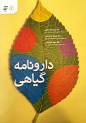 دارونامه-گیاهی-امامی-ایرانشاهی-1398-اشراقیه-به-نشر-آستان-قدس-مشهد