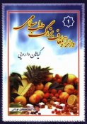 dayr___almearf_bzrg_tb_aslamy-gyahan_darvyy-mstfy_nvrany-01